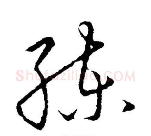 练字赵构毛笔草书书法写法,摘自赵构毛笔草书书法作品