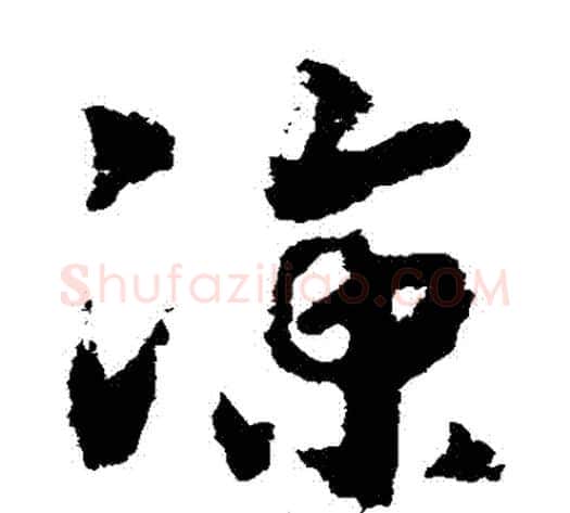 涼字赵构毛笔草书书法写法,摘自赵构毛笔草书书法作品