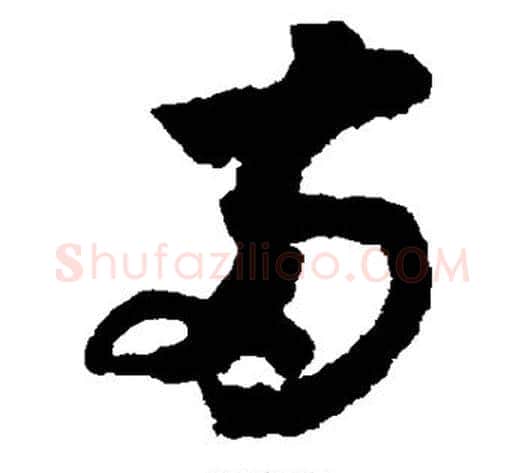 两字赵构毛笔草书书法写法,摘自赵构毛笔草书书法作品