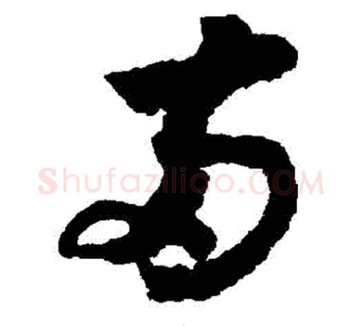 兩字赵构毛笔草书书法写法,摘自赵构毛笔草书书法作品