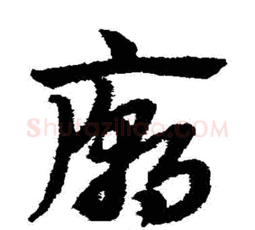 廟字赵子昂毛笔草书书法写法,摘自赵子昂毛笔草书书法作品