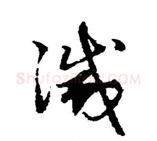滅字赵子昂毛笔草书书法写法,摘自赵子昂毛笔草书书法作品