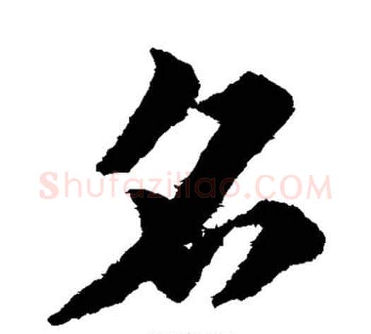 名字赵子昂毛笔草书书法写法,摘自赵子昂毛笔草书书法作品