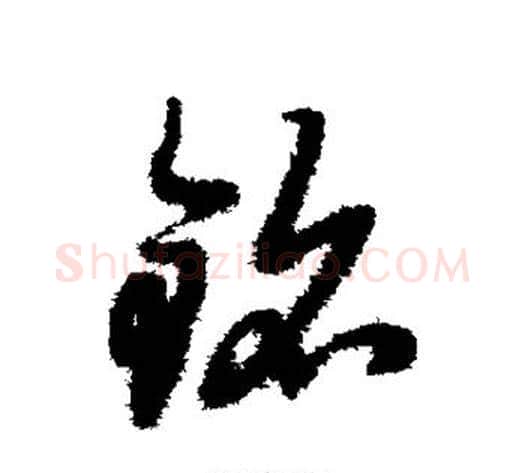 铭字赵子昂毛笔草书书法写法,摘自赵子昂毛笔草书书法作品