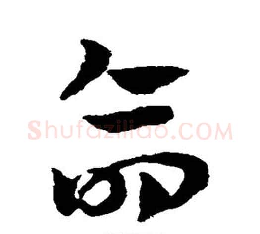 命字赵子昂毛笔草书书法写法,摘自赵子昂毛笔草书书法作品