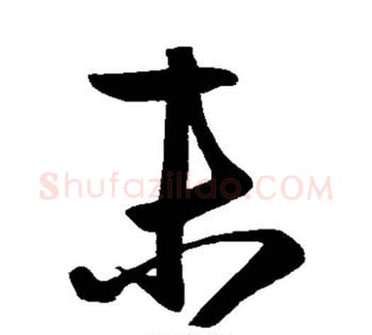 末字赵子昂毛笔草书书法写法,摘自赵子昂毛笔草书书法作品