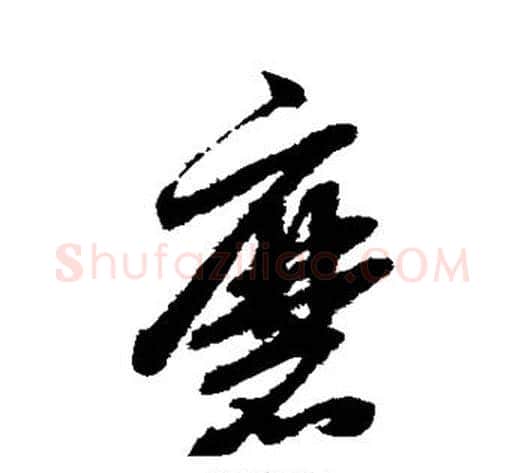 磨字赵子昂毛笔草书书法写法,摘自赵子昂毛笔草书书法作品