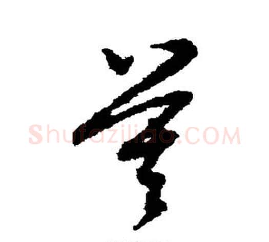 莫字赵子昂毛笔草书书法写法,摘自赵子昂毛笔草书书法作品