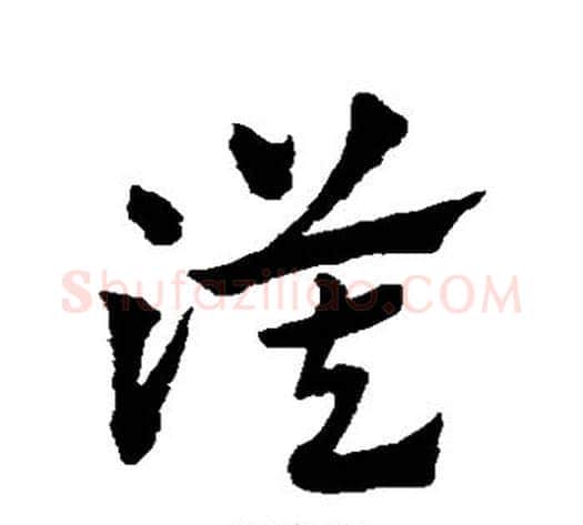 漠字赵子昂毛笔草书书法写法,摘自赵子昂毛笔草书书法作品