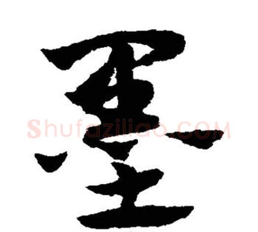 墨字赵子昂毛笔草书书法写法,摘自赵子昂毛笔草书书法作品