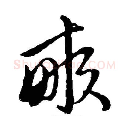 亩字赵子昂毛笔草书书法写法,摘自赵子昂毛笔草书书法作品