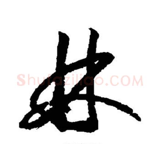 林字赵构毛笔草书书法写法,摘自赵构毛笔草书书法作品