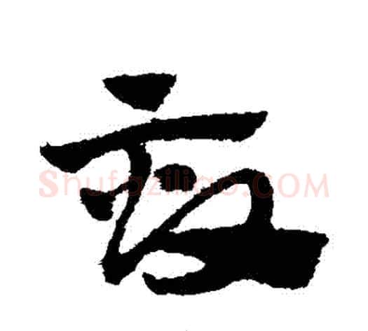 畝字赵子昂毛笔草书书法写法,摘自赵子昂毛笔草书书法作品