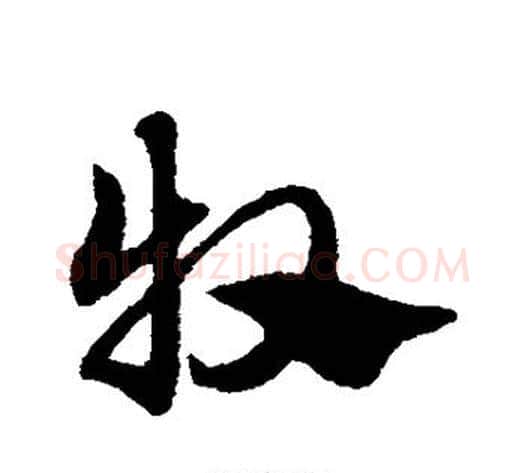 牧字赵子昂毛笔草书书法写法,摘自赵子昂毛笔草书书法作品