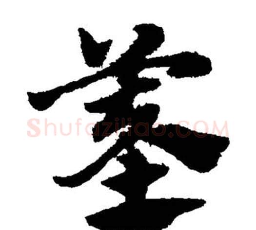 墓字赵子昂毛笔草书书法写法,摘自赵子昂毛笔草书书法作品