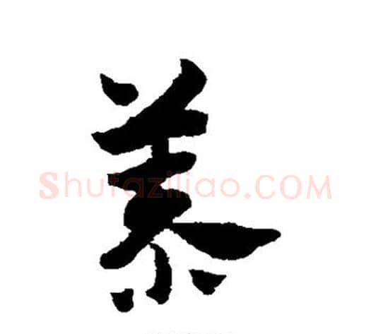 慕字赵子昂毛笔草书书法写法,摘自赵子昂毛笔草书书法作品