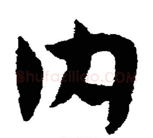 内字赵子昂毛笔草书书法写法,摘自赵子昂毛笔草书书法作品