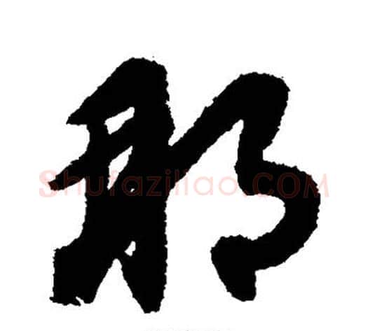 那字赵子昂毛笔草书书法写法,摘自赵子昂毛笔草书书法作品