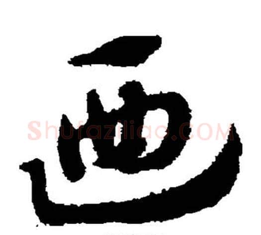乃字赵子昂毛笔草书书法写法,摘自赵子昂毛笔草书书法作品