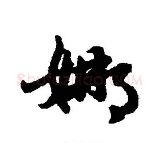 娜字赵子昂毛笔草书书法写法,摘自赵子昂毛笔草书书法作品