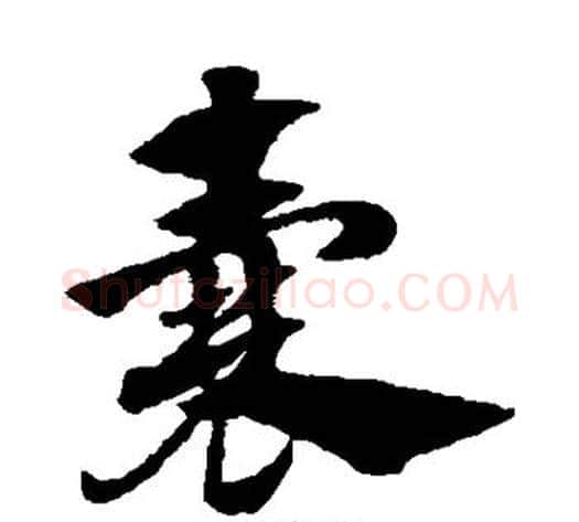 囊字赵子昂毛笔草书书法写法,摘自赵子昂毛笔草书书法作品