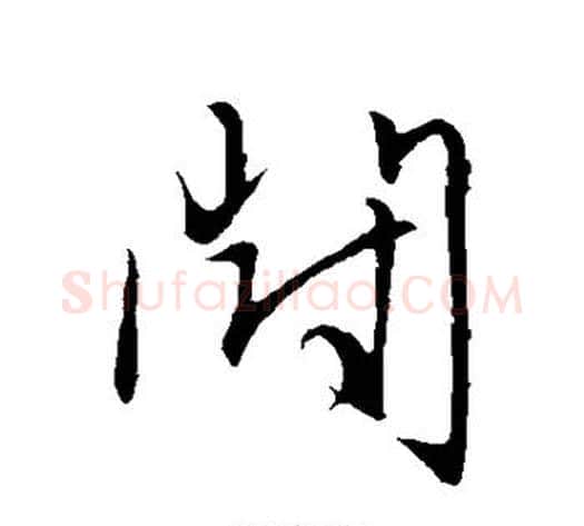 闹字赵子昂毛笔草书书法写法,摘自赵子昂毛笔草书书法作品