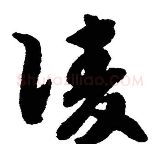 凌字赵构毛笔草书书法写法,摘自赵构毛笔草书书法作品