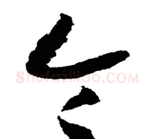 令字赵构毛笔草书书法写法,摘自赵构毛笔草书书法作品