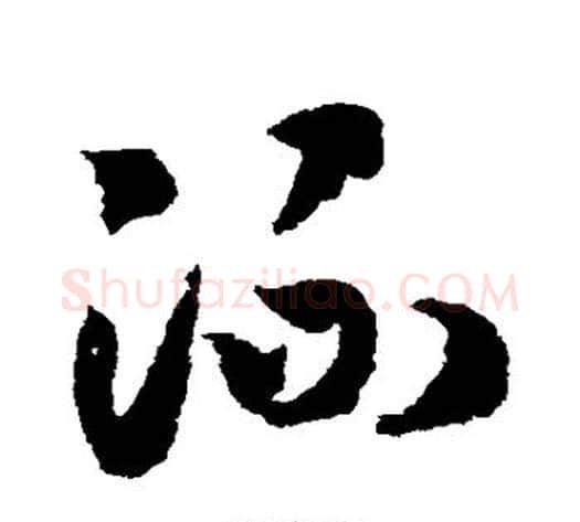流字赵构毛笔草书书法写法,摘自赵构毛笔草书书法作品