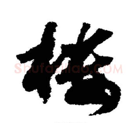 楼字赵构毛笔草书书法写法,摘自赵构毛笔草书书法作品
