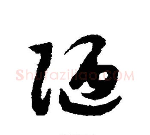 陋字赵构毛笔草书书法写法,摘自赵构毛笔草书书法作品