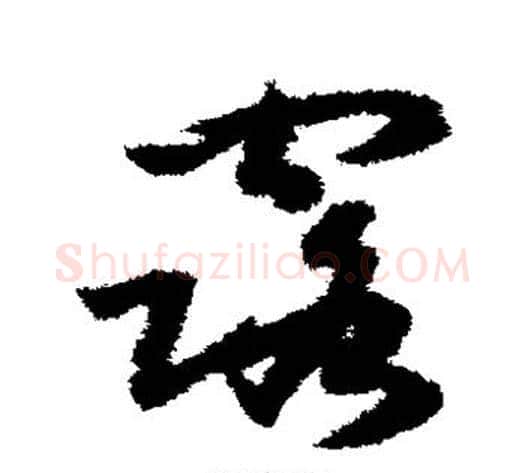 露字赵构毛笔草书书法写法,摘自赵构毛笔草书书法作品