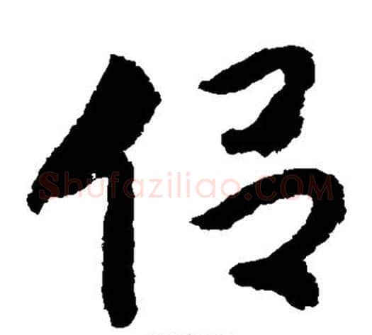 侣字赵构毛笔草书书法写法,摘自赵构毛笔草书书法作品