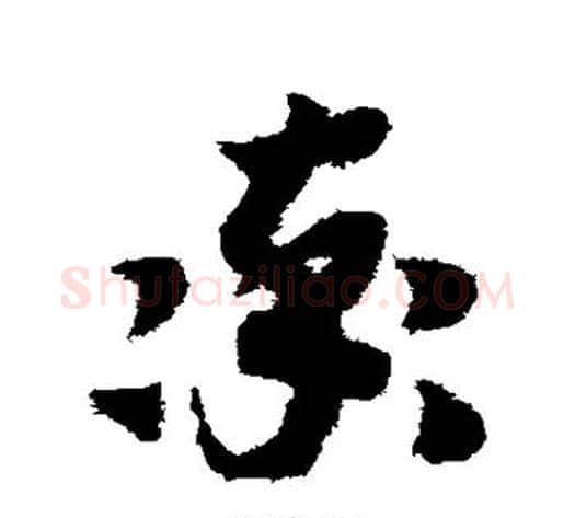 率字赵构毛笔草书书法写法,摘自赵构毛笔草书书法作品