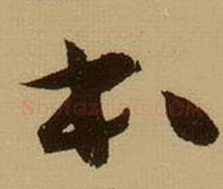 本字薛绍彭毛笔草书书法写法,摘自杂书卷