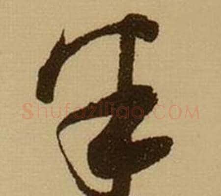 半字薛绍彭毛笔草书书法写法,摘自杂书卷