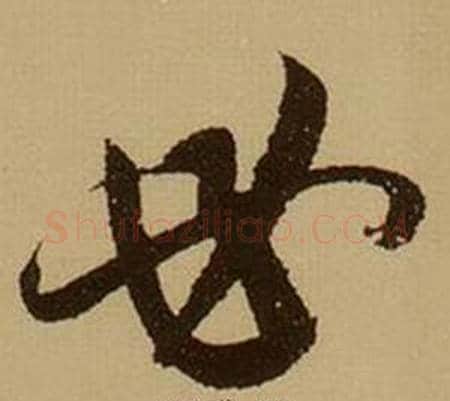 必字薛绍彭毛笔草书书法写法,摘自杂书卷