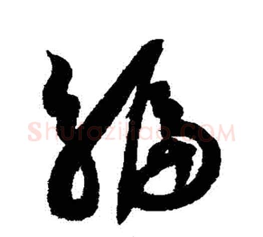 編字薛绍彭毛笔草书书法写法,摘自薛绍彭毛笔草书书法作品
