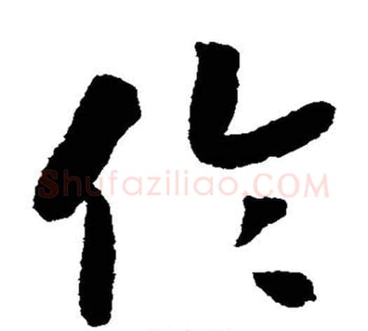 伦字赵构毛笔草书书法写法,摘自赵构毛笔草书书法作品
