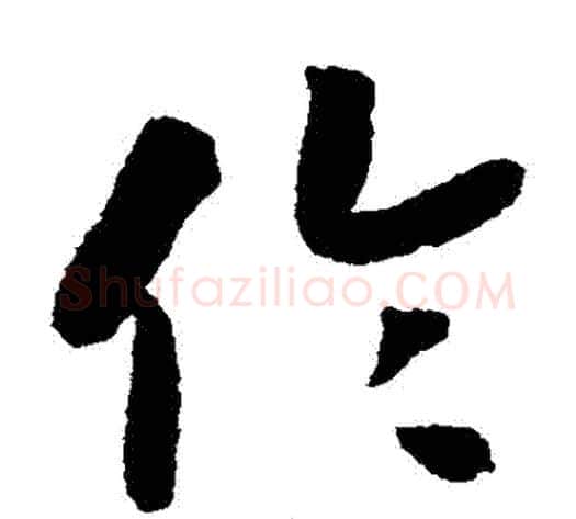 倫字赵构毛笔草书书法写法,摘自赵构毛笔草书书法作品