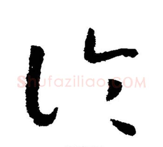 论字赵构毛笔草书书法写法,摘自赵构毛笔草书书法作品