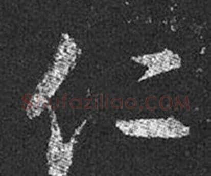 仁字王羲之毛笔草书写法,摘自十七帖