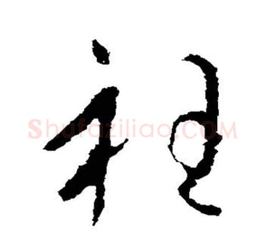 衽字王羲之毛笔草书写法,摘自王羲之毛笔草书作品