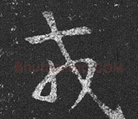 戎字王羲之毛笔草书写法,摘自十七帖
