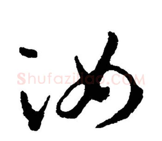 汝字王羲之毛笔草书写法,摘自王羲之毛笔草书作品
