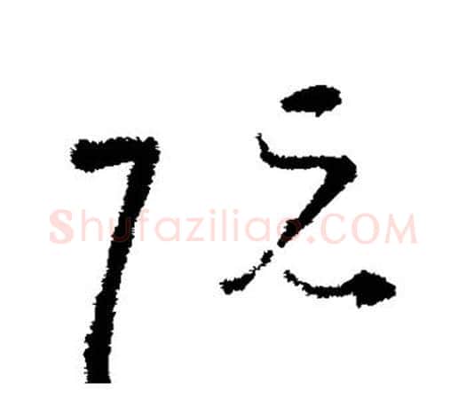 阮字王羲之毛笔草书写法,摘自王羲之毛笔草书作品