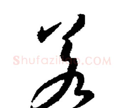 若字王羲之毛笔草书写法,摘自王羲之毛笔草书作品