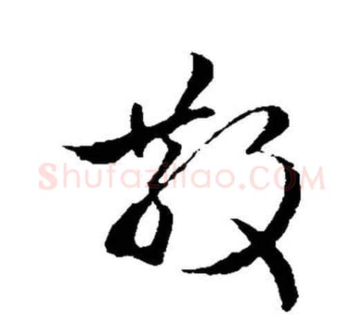 散字王羲之毛笔草书写法,摘自王羲之毛笔草书作品
