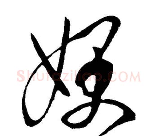 嫂字王羲之毛笔草书写法,摘自王羲之毛笔草书作品