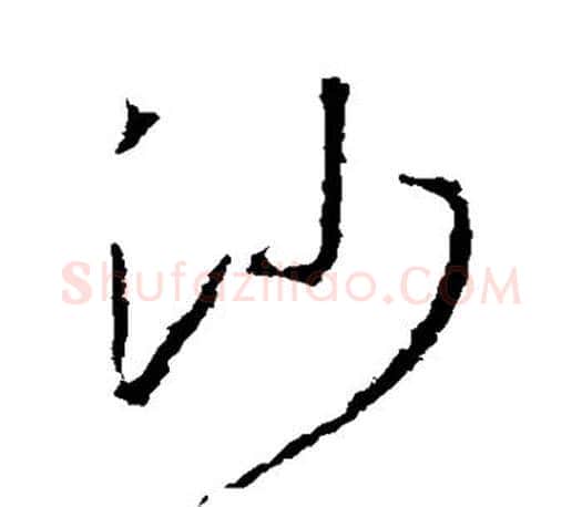 沙字王羲之毛笔草书写法,摘自王羲之毛笔草书作品